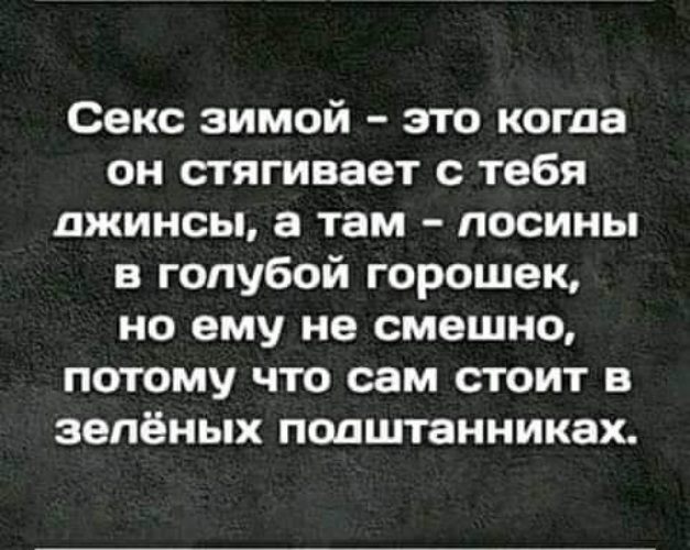 Правило Секса Зимой
