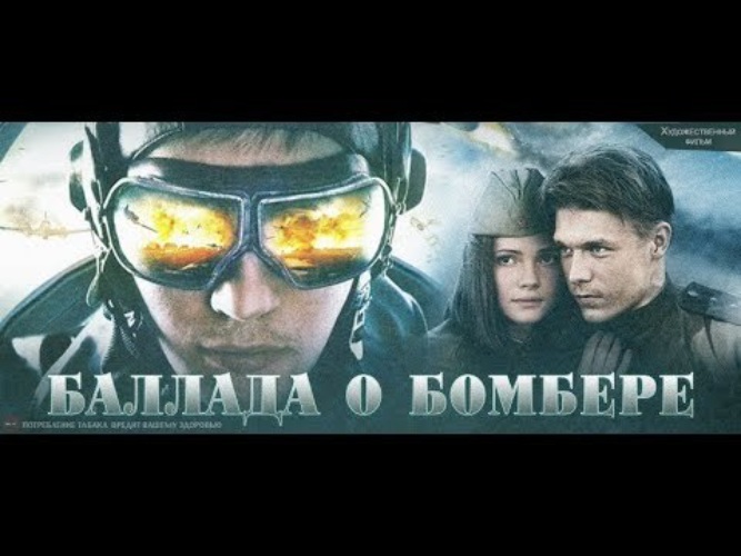 Актеры фильма баллада о бомбере