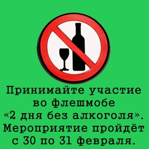 День без алкоголя мемы