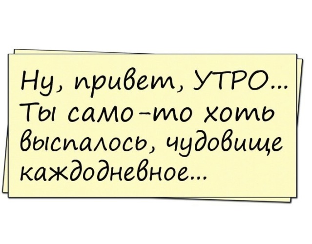 Хоть это. Утро ты само то хоть выспалось чудовище. Ну привет утро ты само то хоть выспалось чудовище каждодневное. Утро ты само то выспалось. Ты само то выспалось чудовище каждодневное.