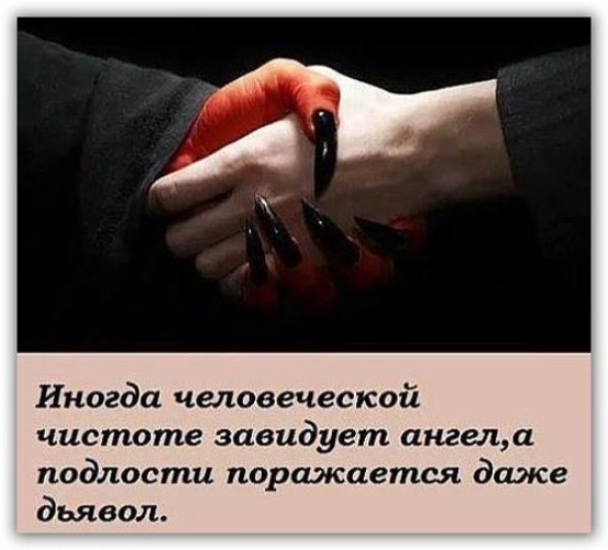 Иногда человеческой чистоте завидует ангел а подлости поражается даже дьявол картинки