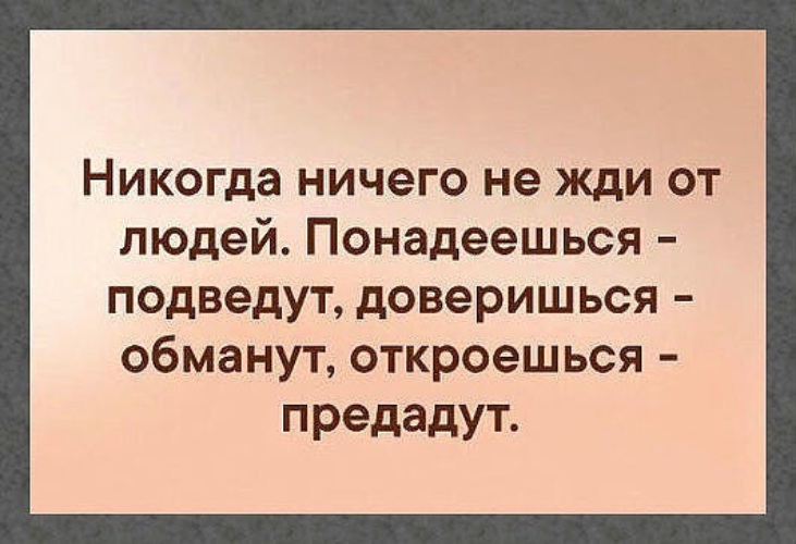 В открытую обманывать. Когда людей подводишь. Люди которые подводят. Подвести человека. Ничего не жди и не будешь разочарован.