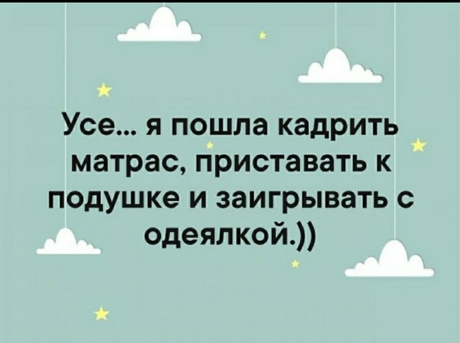 Что значит кадрить. Усе я пошла кадрить матрас. Усё я пошла кадрить матрас приставать. Усё пошла кадрить матрас приставать к подушке и заигрывать с одеялкой. Усе я пошла кадрить матрас приставать к подушке.