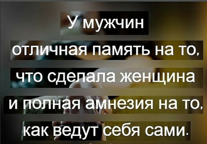 Что делать женщине отзывы. У мужчин отличная память на то что. У мужчин отличная память на то что сделала женщина. У мужчин просто отличная память. И полная амнезия на то как ведут себя сами.