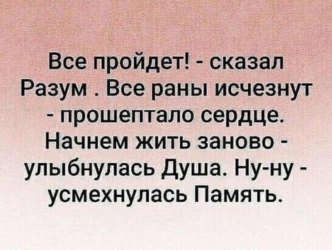 Проходила или прошла. Все пройдет и это тоже. Все проходит и это пройдет. Всё пройдёт сказал разум все раны исчезнут прошептало сердце. Всё проходит и это пройдёт кто.