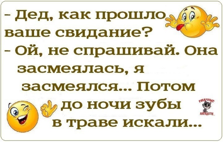 Как проходит ваша. Как прошло ваше свидание. Дед как прошло свидание. Деда спрашивает как прошло свидание. Дед как прошло ваше свидание Ой не Спрашивай.