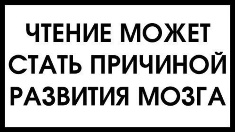 Чтение может стать причиной развития мозга картинка