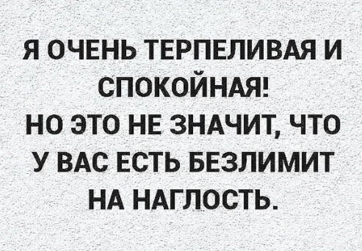 Это значит у вас есть. Цитаты про наглых людей. Статусы про наглость людей. Статусы про наглых людей. Цитаты про наглость людей.