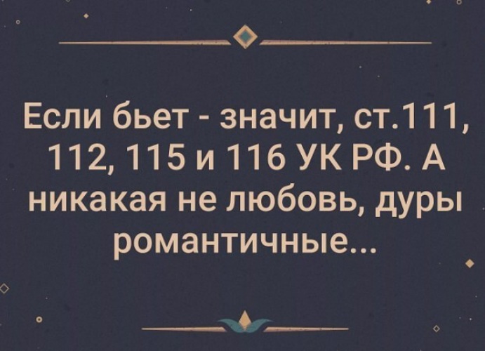 Фраза битый не битого. Бьет значит статья. Бьет значит статья 111. Бьёт значит любит статья. Бьёт значит статья 111.112.115.116.