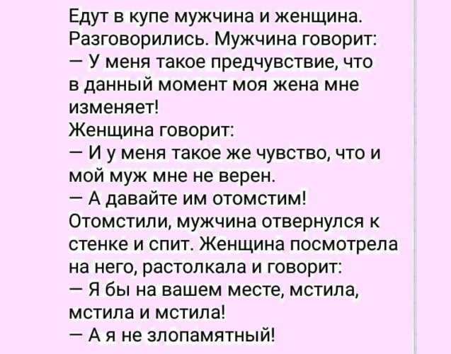 Мужик говорит давай. Едут в купе мужчина и женщина разговорились. А Я бы мстила и мстила анекдот. Анекдот про купе. Анекдот мужчина с женщиной едут в одном купе.