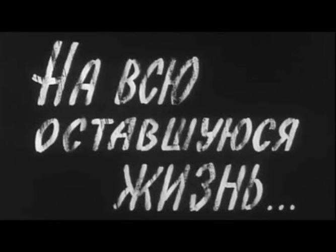 Жить на всю оставшуюся жизнь. На всю оставшуюся жизнь. На всю оставшуюся жизнь 1975 Постер. На всю оставшуюся жизнь текст.