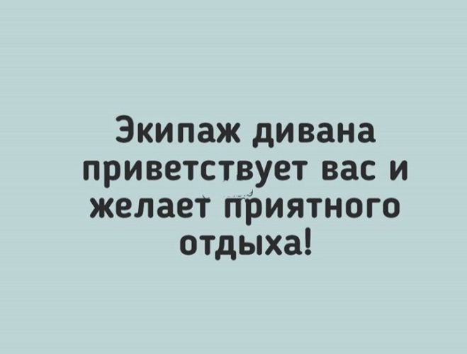 Экипаж дивана приветствует вас и желает приятного отдыха