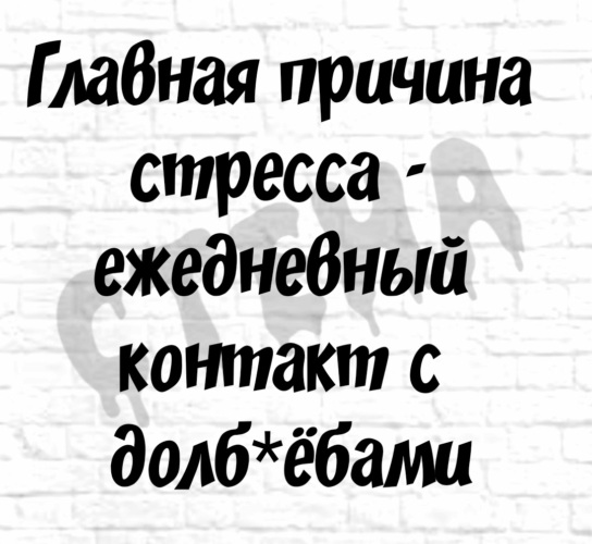 Главная причина стресса контакт с идиотами картинка