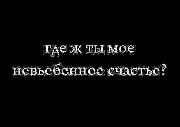 Где ты счастье мое. Счастье бродит. Счастье ну где же ты. Картинки где бродит счастье мое. Ты мое счастье.