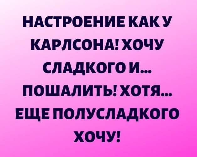 Настроение как у карлсона хочется сладкого и пошалить картинки