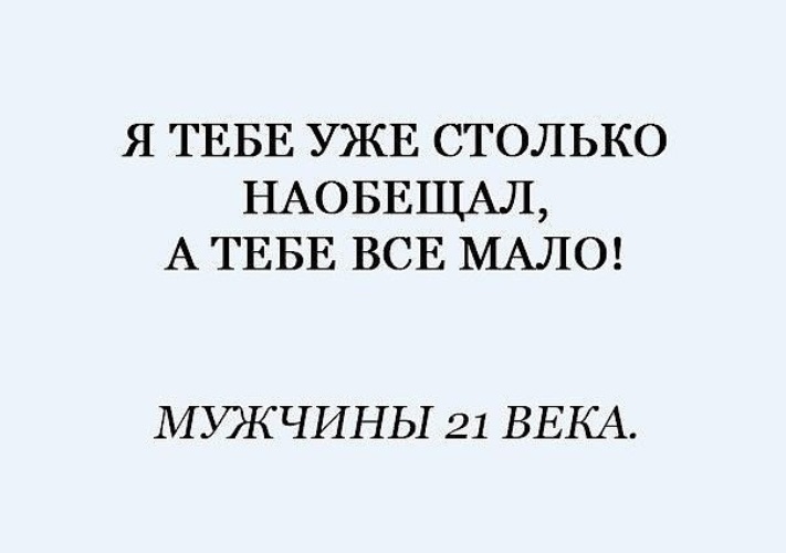 Цитаты о любимых женщинах. Главное быть любимой женщиной. Еврейские анекдоты про врачей. Я тебе столько наобещал а тебе все мало. Цитаты про жену.