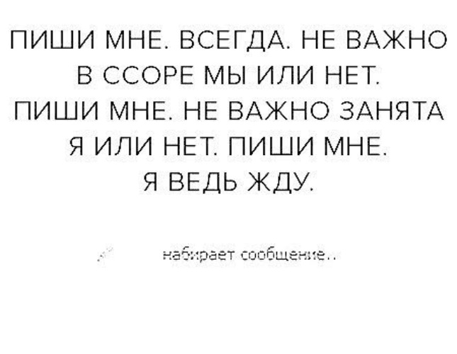 Сообщения цитаты. Я всегда жду от тебя сообщение. Пиши мне всегда не важно в ссоре мы или нет. Я всегда жду твоего сообщения. Цитаты пиши мне.