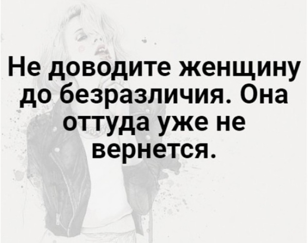 Хотите потерять женщину стараний много не надо равнодушия будет вполне достаточно картинки