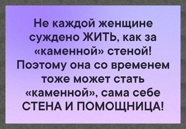 Он конечно человек хороший как за каменной. За каменной стеной цитаты. Женщина за мужчиной как за каменной стеной. Я замужем как за каменной стеной. Не каждой женщине суждено жить как.