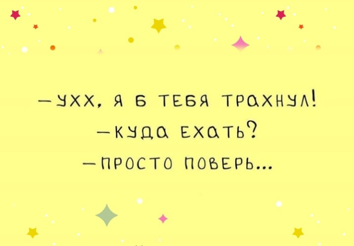 То я тебя трахну. То я тебя трахну. Хочешь меня картинки. Я люблю тебя жанночка. Хочу тебя картинки.