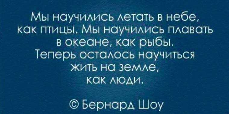 Жизнь научила сочетать в себе крайности. Джордж бернард шоу цитаты. Жизнь научила что нужно сочетать крайности. Шоу цитаты. Научись летать один цитаты.