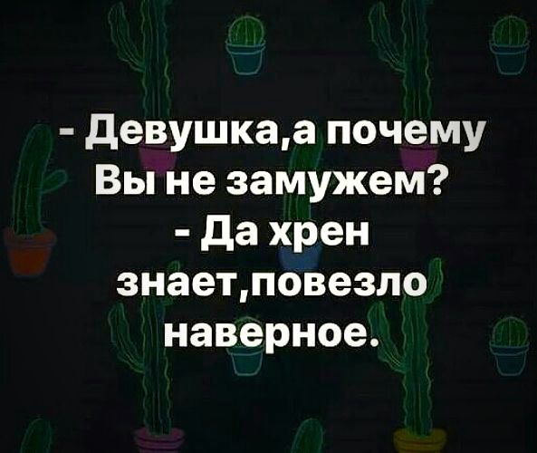 Вы замужем нет а шо так а шо не так картинка