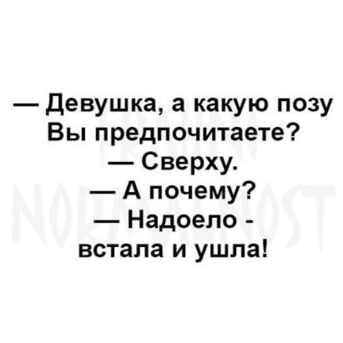 Встала и ушла. Какую позу вы предпочитаете?. В какой позе предпочитаете. Какую позу предпочитаешь сверху надоела встала и ушла. Какую позу предпочитаете встала надоело и ушла.