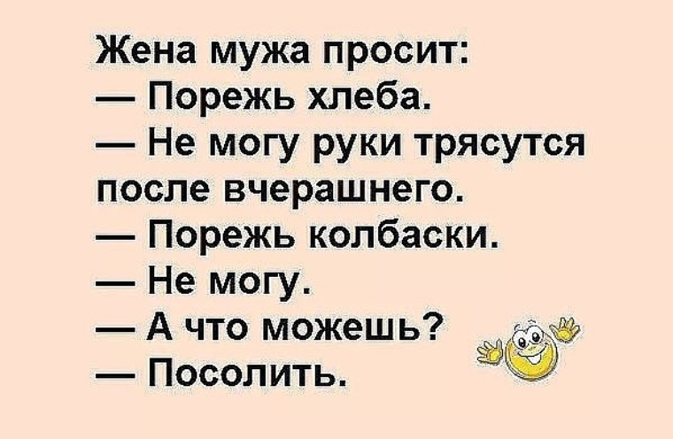 Прошу мужа. Анекдот в картинках смешные до слёз с надписями прикольные. Жена просит мужа порежь хлеба. Анекдот на тему руки трясутся. Юмор прикол дрожащими руками.