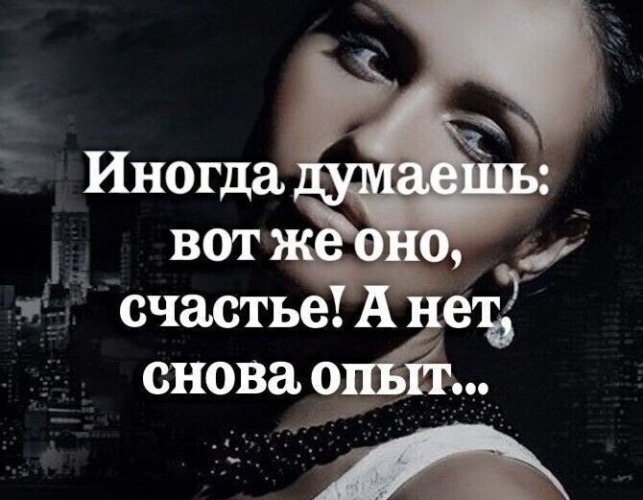Думала счастье а нет опять опыт. Думаешь счастье. Думаешь счастье. Опять опыт. Иногда думаешь вот оно счастье.