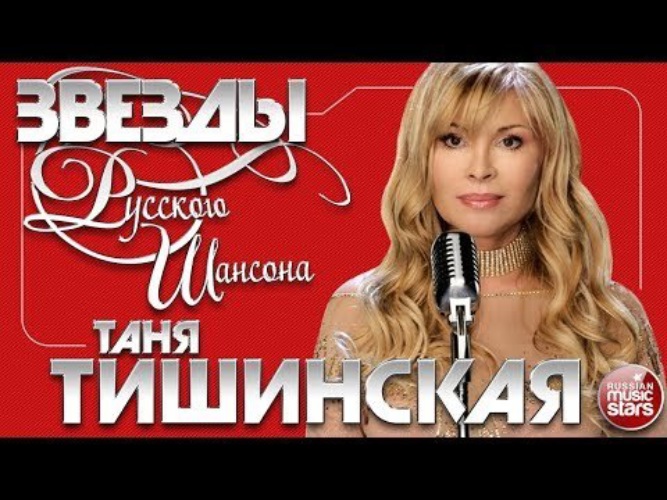 Таня тишинская лучшие песни. Таня Тишинская Каролина. Певица шансона Татьяна Тишинская. Татьяна Ревунова-Корнева-Тишинская.