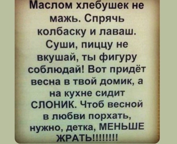 Масло хлебушком не мажь спрячь колбаску и лаваш