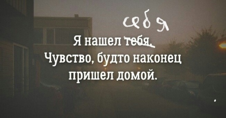 Понять будто. Я нашел тебя чувство будто наконец пришел домой. Чувство будто. Я нашёл тебя ты нашел меня. Наконец-то я нашла тебя любимый.