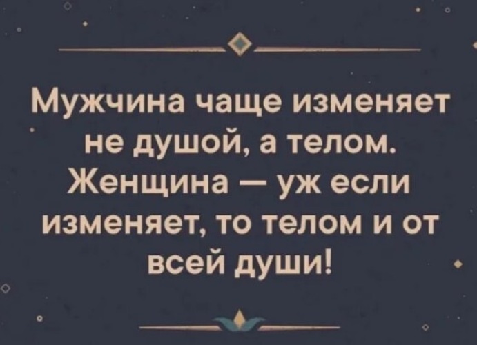 Изменяющий душой. Если мужчина изменяет. Мужчина изменяет телом. Мужчина изменяет телом а женщина. Мужчина изменяет телом а женщина душой.