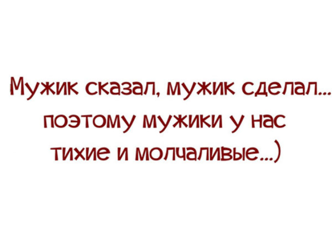 Мужик сказал мужик сделал картинки прикольные смешные