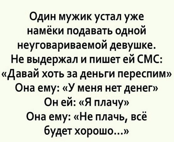 Устала писать. Один мужик уже устал подавать. Один мужик устал намеки подавать. Один мужик устал уже намеки подавать одной. Один парень устал намекать.