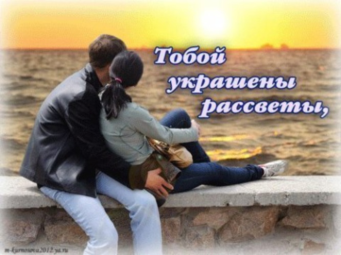 Ты Смысл Моей Жизни Любимый Картинки