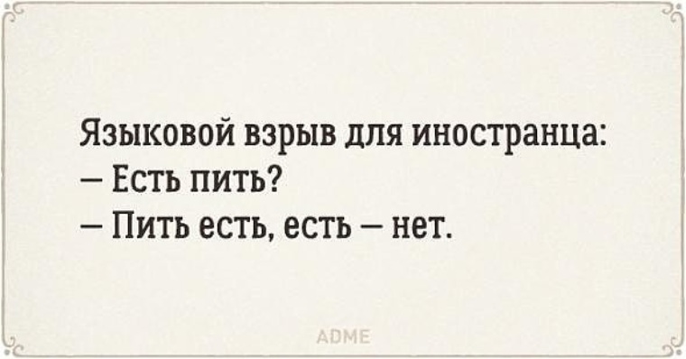 Примите едите. Языковой взрыв для иностранца. Пить есть есть нет. Есть пить пить есть. Есть есть есть пить.