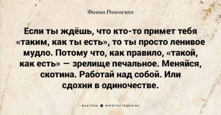 Цитата принятой. Раневская меняйся. Если ты ждёшь что кто-то примет тебя. Раневская такой какой есть. Раневская мудло.