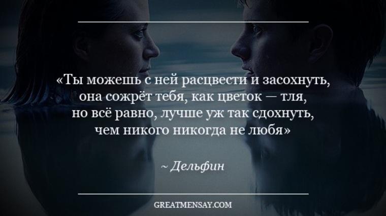 Лучше уж так сдохнуть чем никого никогда. Ты можешь с ней расцвести. Она сожрет тебя как цветок тля. Она тебя сожрет. Это больше чем мое сердце это страшнее прыжка.