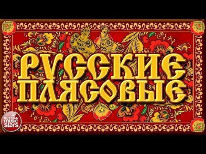 Лучше песни русский стиль. Русский народный хит. Русские плясовые песни. Народные и современные хиты. Русские хиты народные песни любимые плясовые.