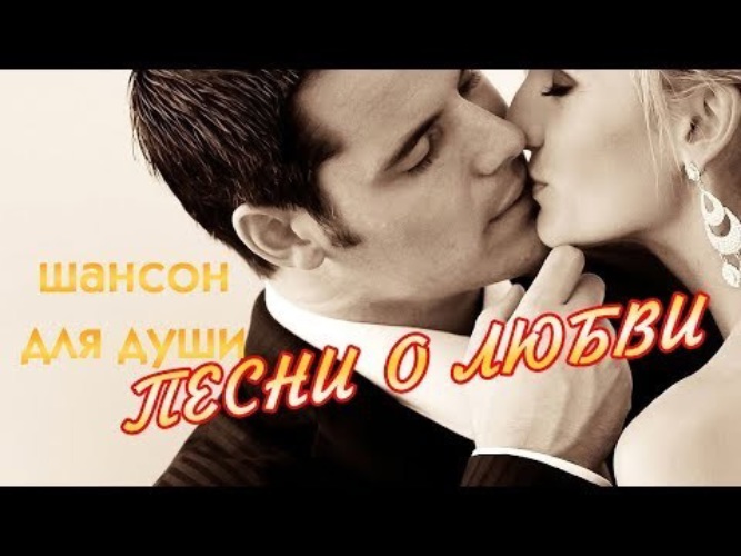 шансон для любимых душевные песни о любви