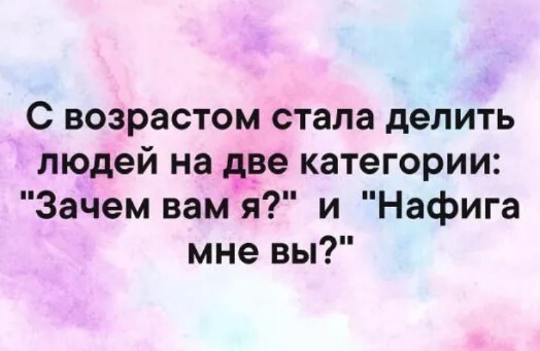 Зачем вам все это. С возрастом стала делить людей на две. С возрастом стала делить людей на две категории. Теперь делю людей на две категории. С возрастом я делю людей на две категории.