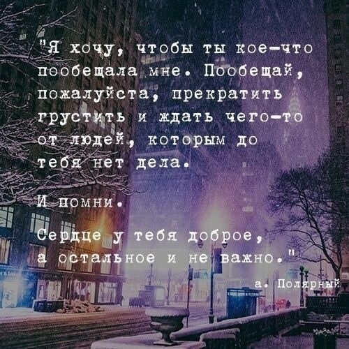 Хорошо быть одному цитаты. Пообещай мне все изменить. Одному хорошо. Пообещай мне все изменить. На прощанье пообещай мне.