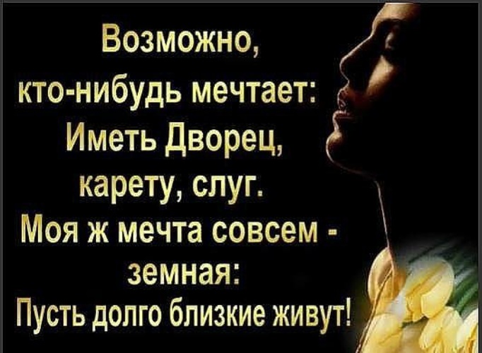 Вы когда нибудь мечтали стать лучшей. Пусть близкие будут здоровы. Зажгу душевную свечу пусть будут близкие здоровы. Возможно кто-нибудь мечтает иметь дворец. Счастье это когда близкие здоровы остальное отремонтируем.