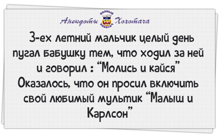 Молись и кайся. Анекдот молись и кайся про бабушку. Анекдот молись и кайся малыш и Карлсон. Молись и кайся прикол. Молись и кайся анекдот про бабушку внука.