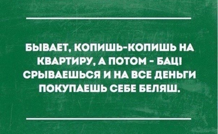 Большая амбициозная цель. Бывает копишь копишь себе на квартиру. Копишь копишь а потом бац. Копить на квартиру. Копишь копишь на Ламборджини.