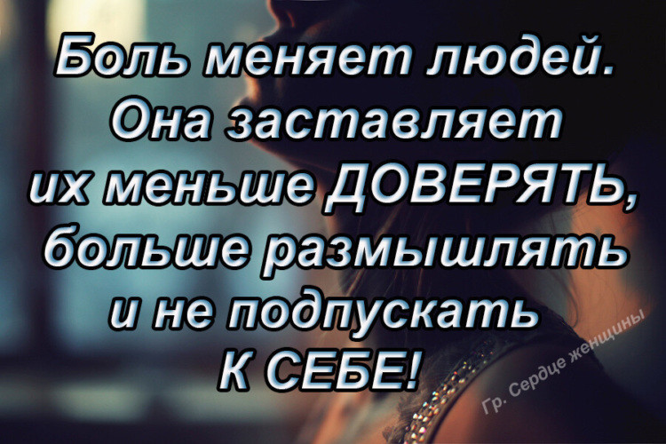 Статусы 22. Боль меняет людей. Боль меняет людей она заставляет меньше доверять. Боль меняет людей.она заставляет меньше доверять, больше размышлять. Боль меняет людей цитаты.