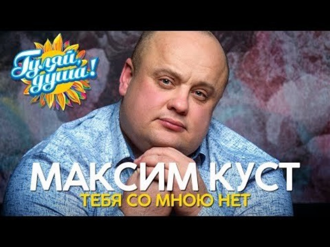 Samyj Bystryj Maksim Kust Tebya So Mnoyu Net