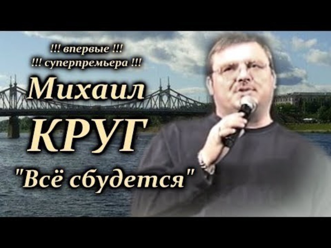 Круг уходи. Сбудется Михаил круг. Михаил круг все щбулитсч. Михаил круг все сбудется. Михаил круг помолчим.