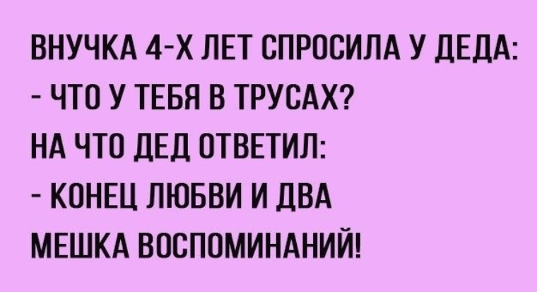 Дед отвечать. Конец любви и два мешка воспоминаний. Конец любви и два мешка воспоминаний анекдот. Внучка спрашивает у Деда что у тебя. Анекдот про сильную любовь.